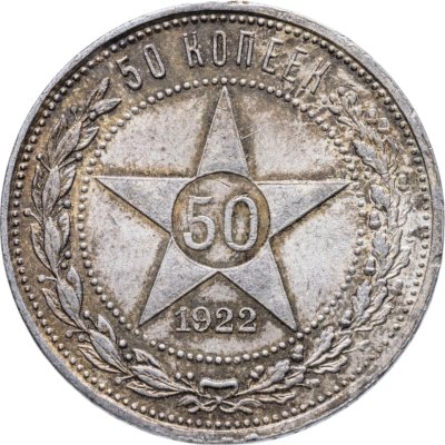 купить 50 копеек 1922 ПЛ