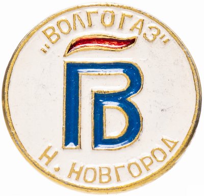 купить Значок СССР 1985 г "Волгогаз, Н. Новгород", булавка