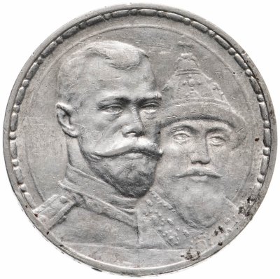 купить 1 рубль 1913 ВС в память 300-летия дома Романовых, плоский чекан