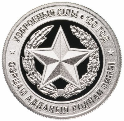 купить Беларусь 1 рубль 2018 года "Вооруженные Силы Беларуси. 100 лет"