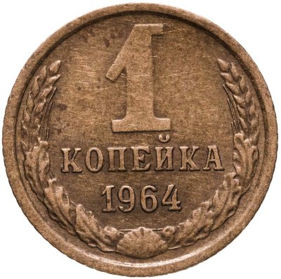 купить 1 копейка 1964