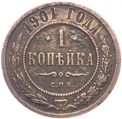 купить 1 копейка 1901 СПБ