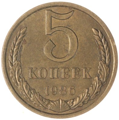купить 5 копеек 1986