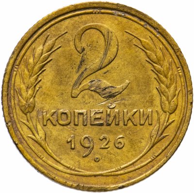 купить 2 копейки 1926