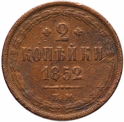 купить 2 копейки 1852 ЕМ