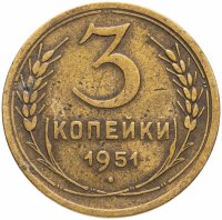 Купить 3 копейки 1951