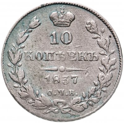 купить 10 копеек 1837 СПБ-НГ