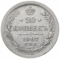 Купить 20 копеек 1907 СПБ-ЭБ
