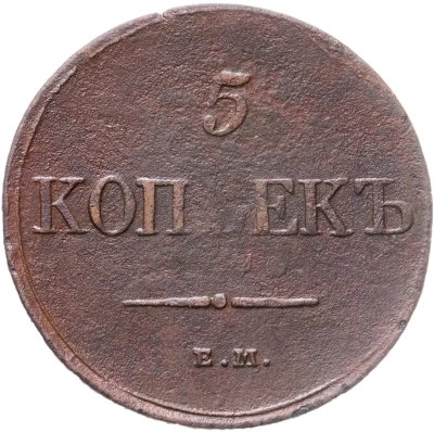 купить 5 копеек 1831 ЕМ-ФХ