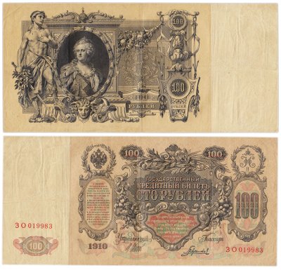 купить 100 рублей 1910 Управляющий Шипов, кассир Гаврилов