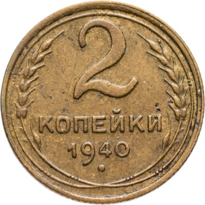 купить 2 копейки 1940