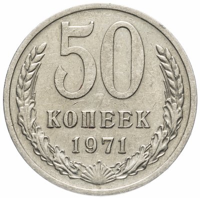 купить 50 копеек 1971