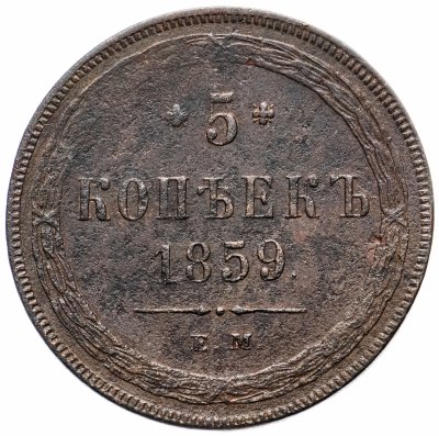 купить 5 копеек 1859 ЕМ нового образца (1860-1867)