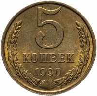 купить 5 копеек 1990 М