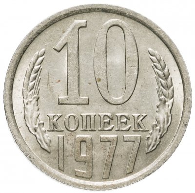 купить 10 копеек 1977