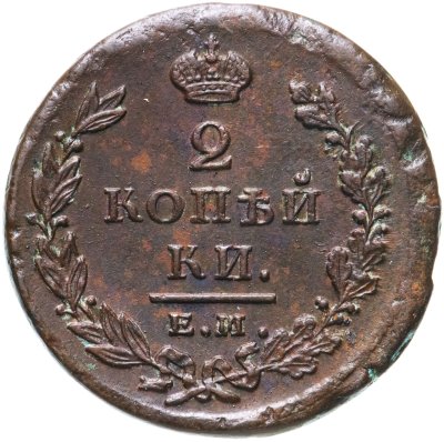 купить 2 копейки 1825 ЕМ ИШ