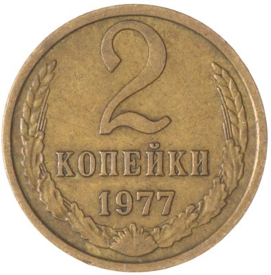 купить 2 копейки 1977