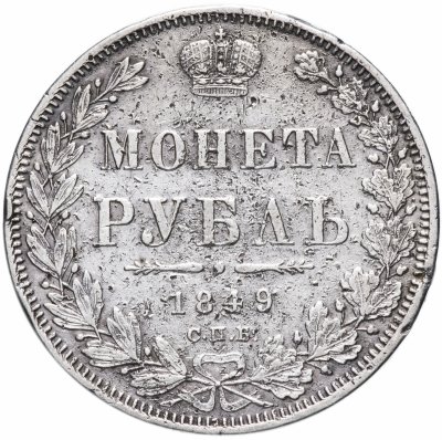 купить 1 рубль 1849 СПБ-ПА Св. Георгий в плаще