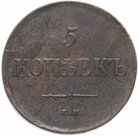 купить 5 копеек 1835 ЕМ-ФХ