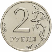 купить 2 рубля 2002 ММД
