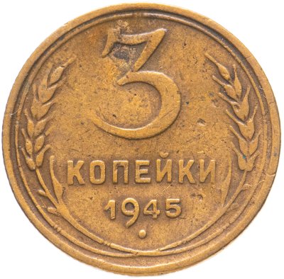 купить 3 копейки 1945