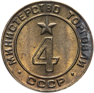 купить Платежный жетон Министерство торговли СССР для автоматов №4, латунь, СССР, 1950-е гг.