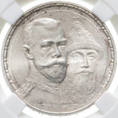 купить 1 рубль 1913 ВС в память 300-летия дома Романовых, в слабе HHP MS63