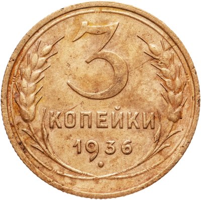 купить 3 копейки 1936
