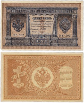 купить 1 рубль 1898 управляющий Шипов