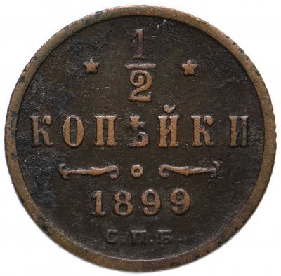 купить 1/2 копейки 1899 СПБ