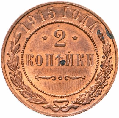 купить 2 копейки 1915