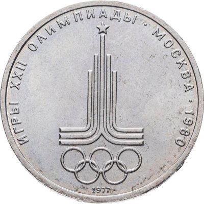 купить 1 рубль 1977 "Эмблема Олимпийских игр"