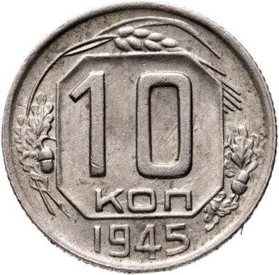 купить 10 копеек 1945