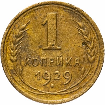 купить 1 копейка 1929