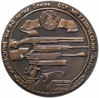 купить Медаль настольная "ИМЕЗ. За высокие достижения в спортивной стрельбе от создателей отечественного оружия" в футляре, медь, СССР, 1970-1980 гг.