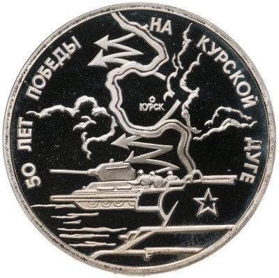 купить 3 рубля 1993 ЛМД Proof 50-летие Победы на Курской дуге