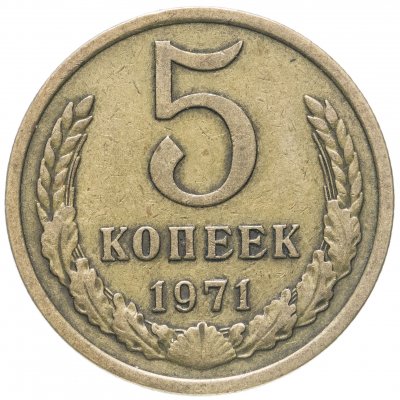 купить 5 копеек 1971