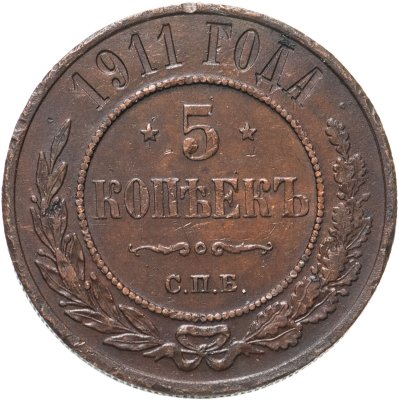 купить 5 копеек 1911 СПБ