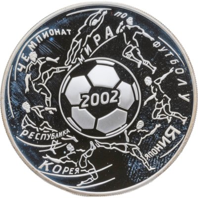 купить 3 рубля 2002 ММД чемпионат мира по футболу
