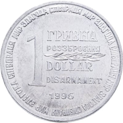 купить Украина 1 гривна-доллар разоружения 1996, жетон из металла ракеты СС-18