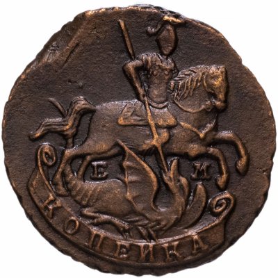купить 1 копейка 1790 ЕМ