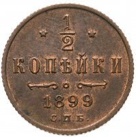 Купить 1/2 копейки 1899 СПБ