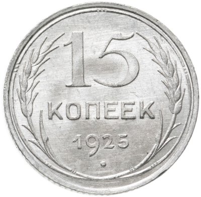 купить 15 копеек 1925 яркий штемпельный блеск