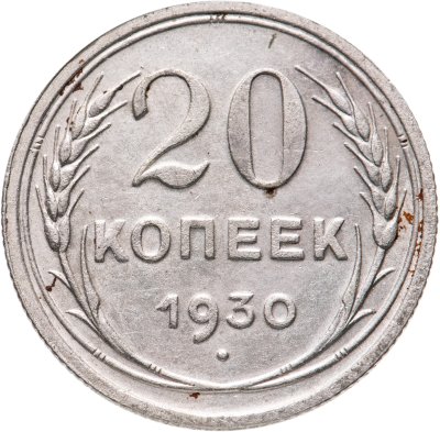 купить 20 копеек 1930