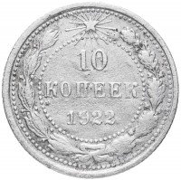 купить 10 копеек 1922