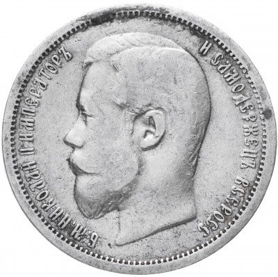 купить 50 копеек 1899 ФЗ