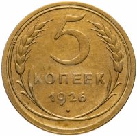 купить 5 копеек 1926
