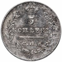 Купить 5 копеек 1826 СПБ-НГ орёл с опущенными крыльями