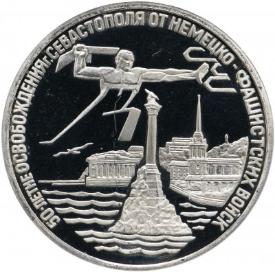 купить 3 рубля 1994 ЛМД Proof освобождение г. Севастополя от немецко-фашистских войск