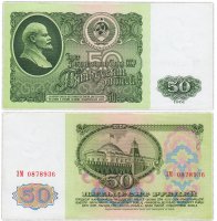купить СССР 50 рублей 1961